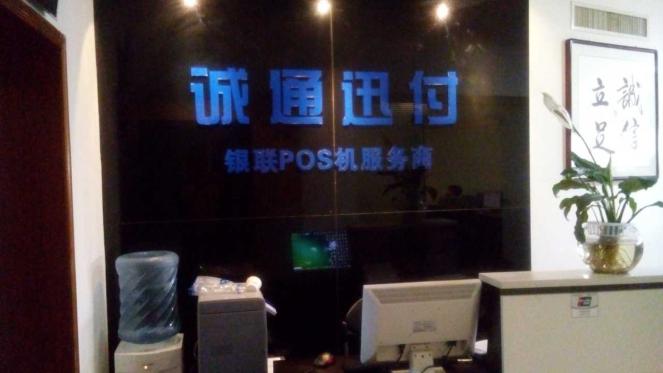 誠通迅付POS