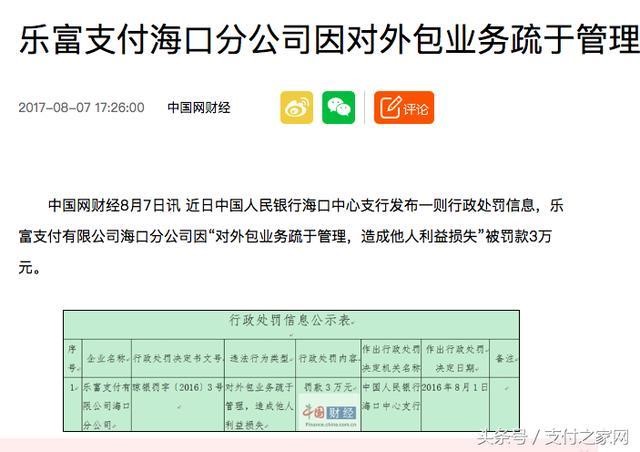 辟謠 樂富支付摘牌后又被罰是假欣聞