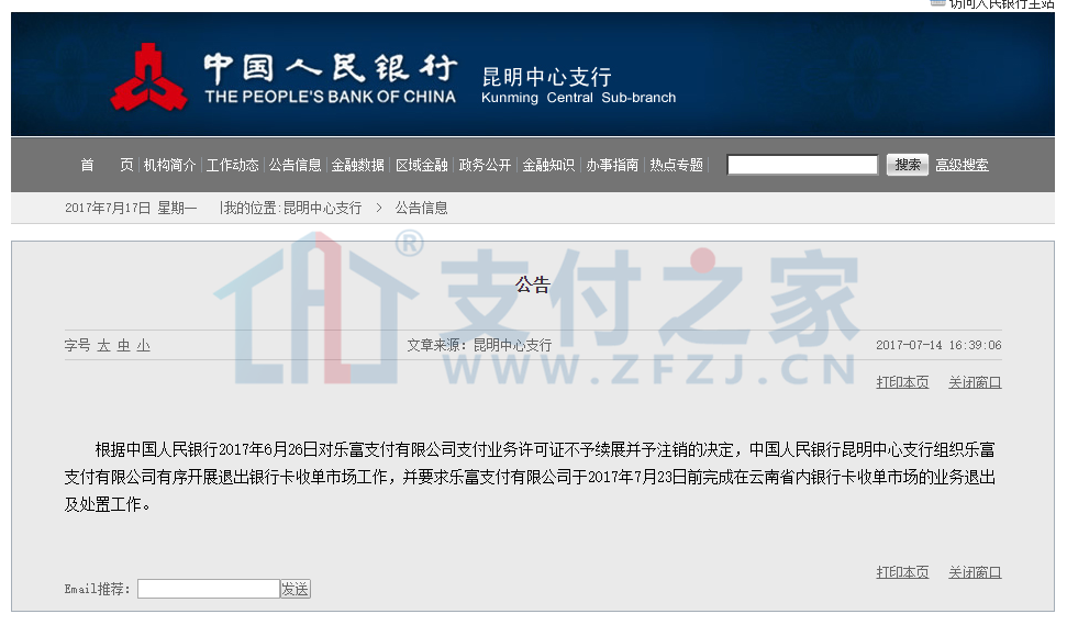 人民銀行勒令樂富支付7月23日前退出云南收單市