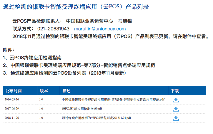 47款智能云POS通過銀聯(lián)認證；微眾銀行4.41億元股