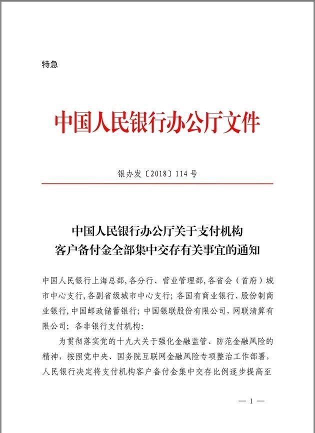 備付金賬戶全面撤銷，資金全部交付至人民銀行