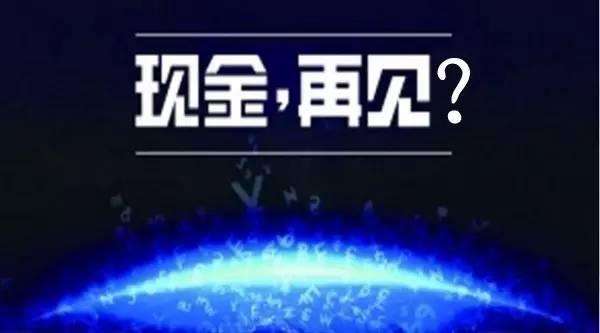 移動支付并不陌生，無現(xiàn)晶支付也是越發(fā)普遍